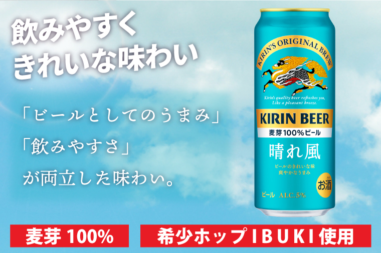 AB097　【3ヶ月定期便】キリンビール取手工場産　晴れ風500ml缶×24本