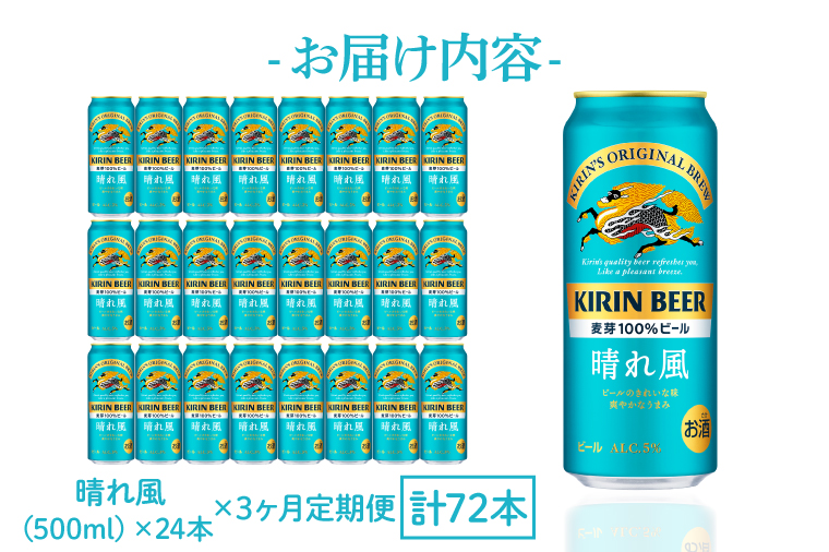 AB097　【3ヶ月定期便】キリンビール取手工場産　晴れ風500ml缶×24本