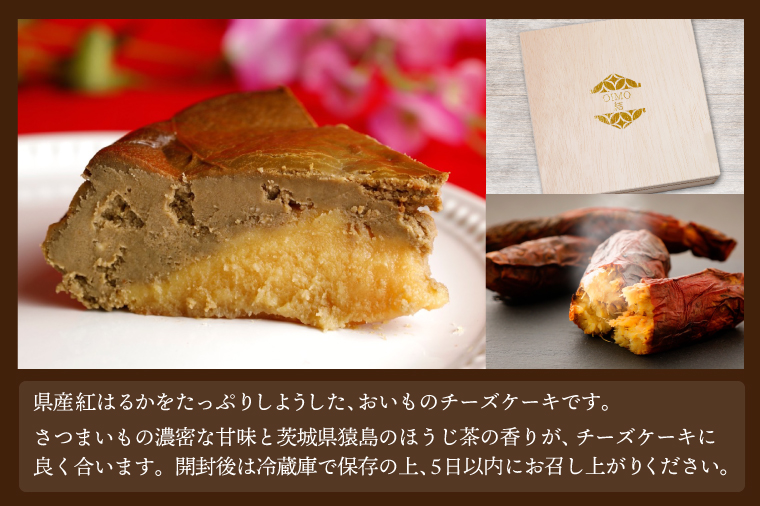 AN003　【お中元】おいもの結チーズケーキ・猿島ほうじ茶（ホール型）