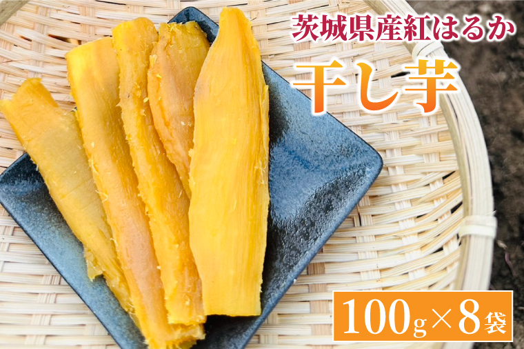 【先行予約】紅はるか 干し芋【干されちゃいました】100g×8袋（AS002-1）