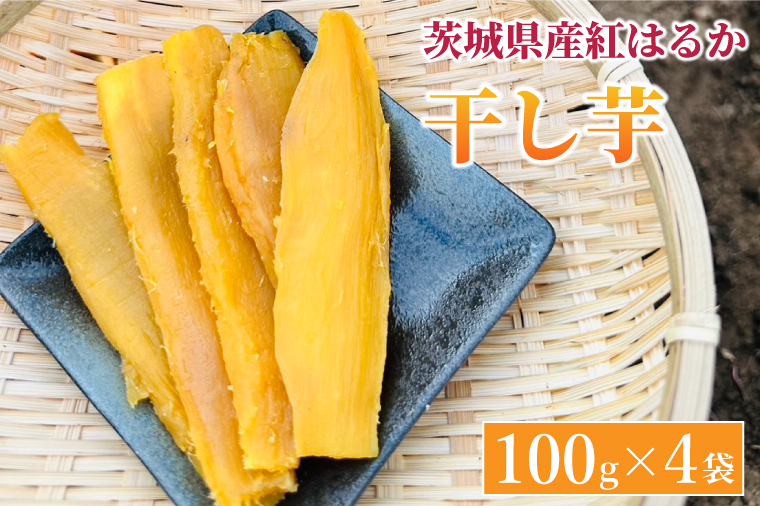 【先行予約】紅はるか 干し芋【干されちゃいました】100g×4袋（AS001-1）