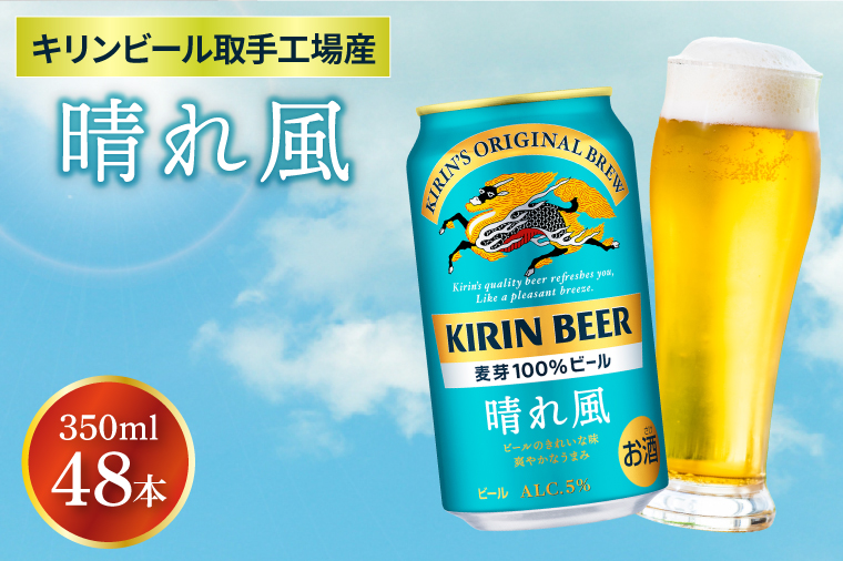 【キリン】晴れ風 350ml缶×24本入×2ケース <キリンビール取手工場産> | KIRIN 麒麟 酒 お酒 ビール 麦酒 350 48 ケース 箱 人気 おすすめ 茨城 取手（AB099）