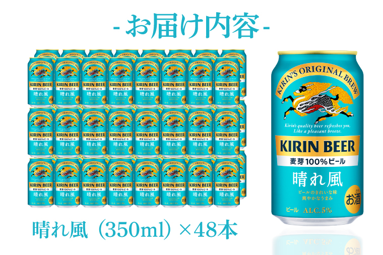 【キリン】晴れ風 350ml缶×24本入×2ケース <キリンビール取手工場産> | KIRIN 麒麟 酒 お酒 ビール 麦酒 350 48 ケース 箱 人気 おすすめ 茨城 取手（AB099）