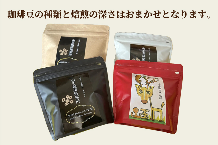 自家焙煎珈琲豆おまかせ4種類（100g×4袋）400g（BA002）