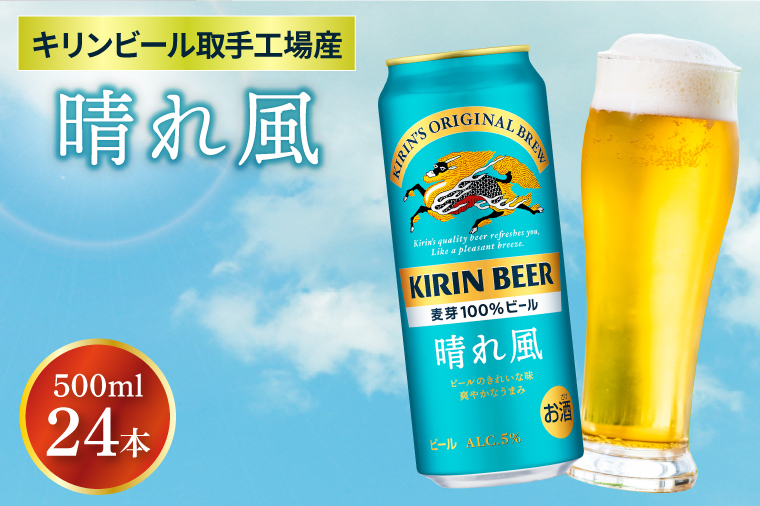 【キリン】晴れ風 500ml缶×24本入 | KIRIN 麒麟 酒 お酒 ビール 麦酒 500 ケース 箱 人気 おすすめ 茨城 取手（AB039）