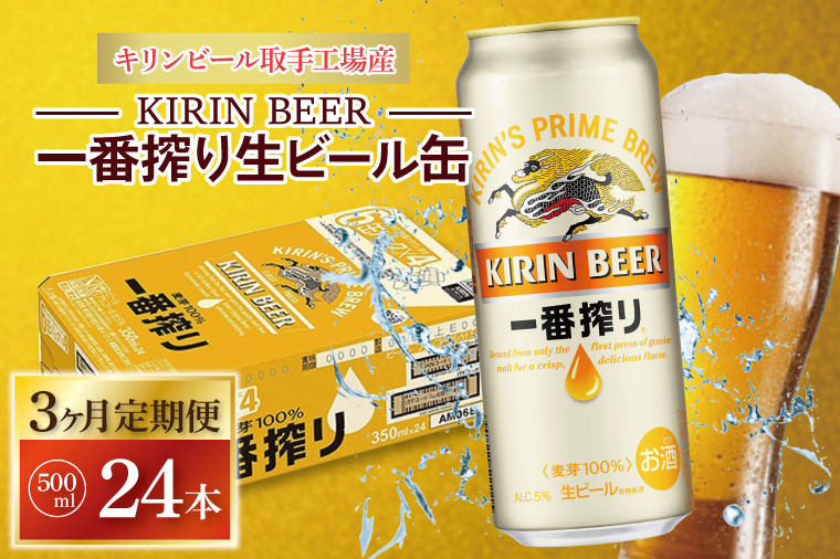 AB050　【3ヶ月定期便】キリンビール取手工場産　一番搾り生ビール缶　500ml×24本