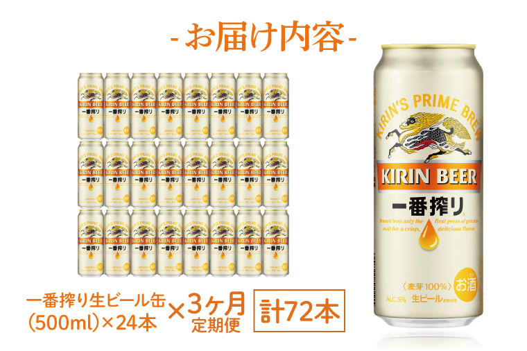 AB050　【3ヶ月定期便】キリンビール取手工場産　一番搾り生ビール缶　500ml×24本