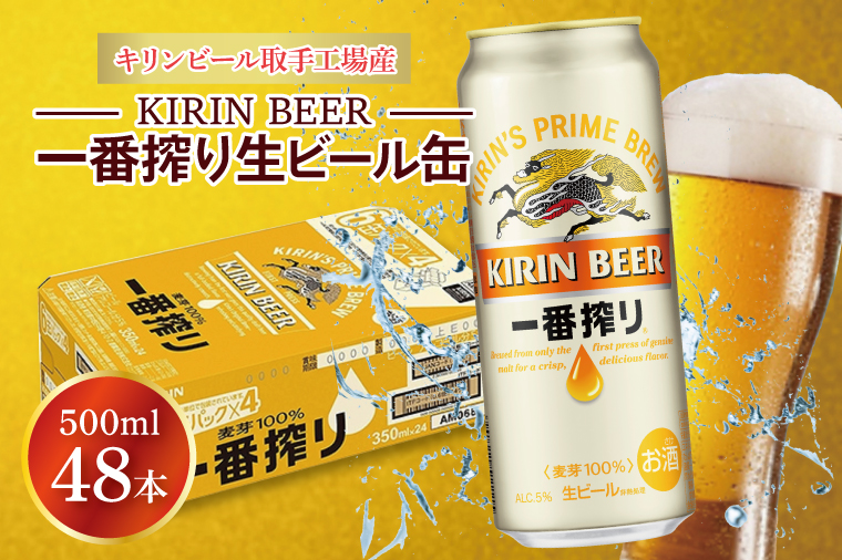 AB074　キリンビール取手工場産　一番搾り生ビール缶500ml缶-24本×２ケース