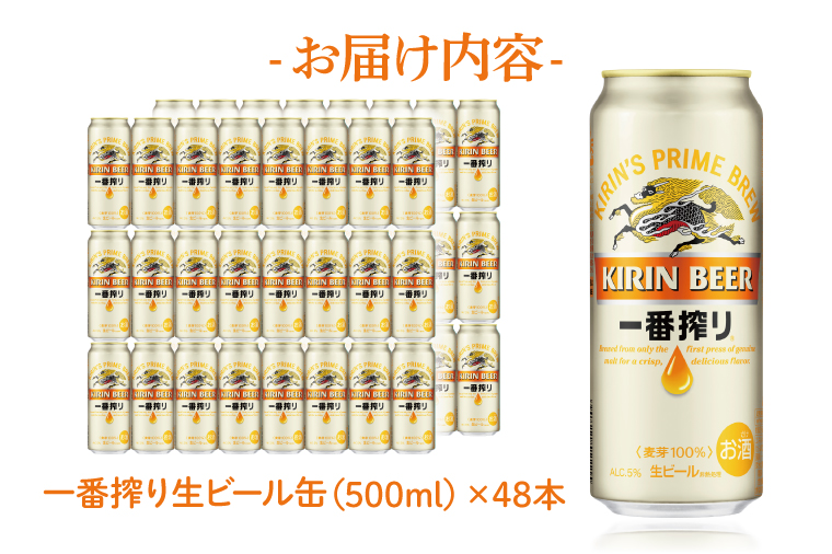 AB074　キリンビール取手工場産　一番搾り生ビール缶500ml缶-24本×２ケース