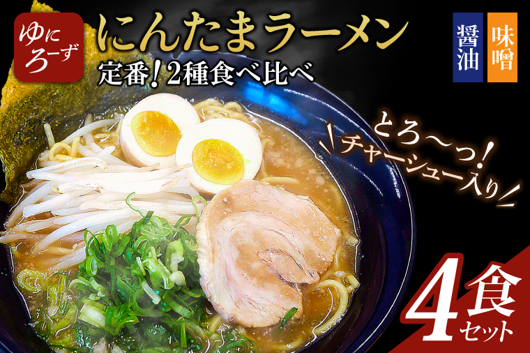 定番!にんたまラーメン4食セット(醤油×2、味噌×2)（AK002）