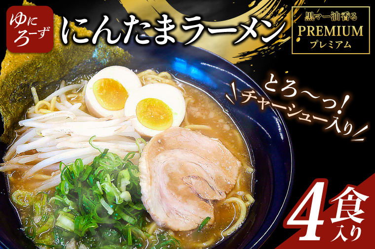 黒マー油香るプレミアム黒にんたまラーメン4食入り（AK003-1）