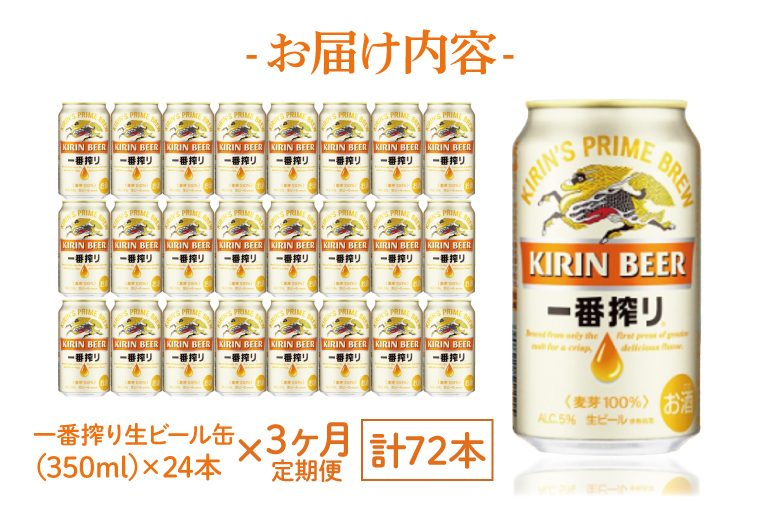 ZA009　【3ヶ月定期便】キリンビール取手工場産　一番搾り生ビール　350ml缶×24本