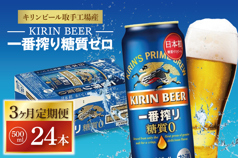 ZA013　【3ヶ月定期便】キリンビール取手工場産　一番搾り糖質ゼロ　500ml缶×24本