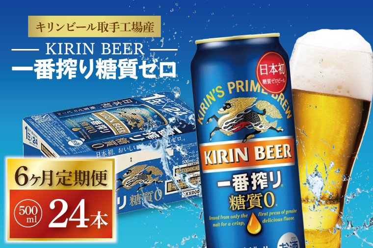 ZA014　【6ヶ月定期便】キリンビール取手工場産　一番搾り糖質ゼロ　500ml缶×24本