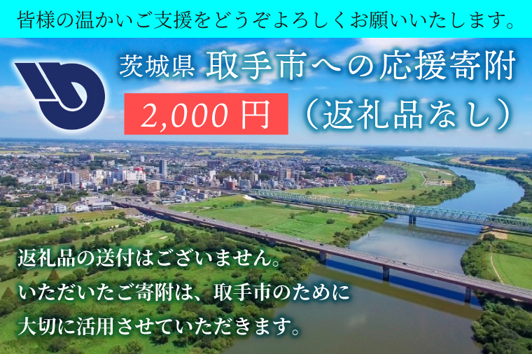 ZZ001　【返礼品なし】茨城県　取手市　ふるさと応援寄附金（2,000円）