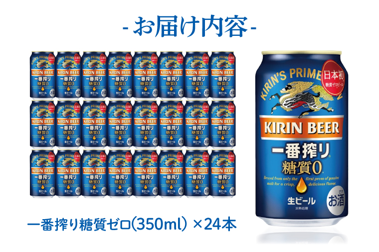 【最短翌日出荷】【期間限定】【キリン】一番搾り糖質ゼロ350ml缶×24本<キリンビール取手工場産> | KIRIN 麒麟 酒 お酒 ビール 麦酒 350 ケース 箱 人気 おすすめ 茨城 取手（ZA003-H）