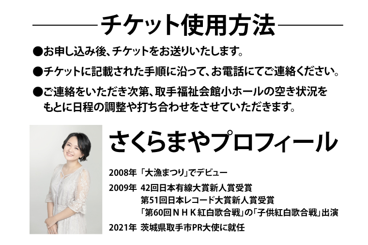 取手市PR大使 さくらまやの歌唱レッスン | 音楽 歌 レッスン チケット 茨城県 取手市（BB001）