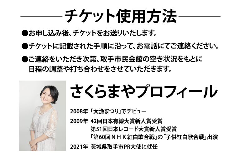 取手市PR大使 さくらまやコンサート独り占め権 | さくらまや 音楽 歌 コンサート チケット 独り占め 茨城県 取手市（BB002）