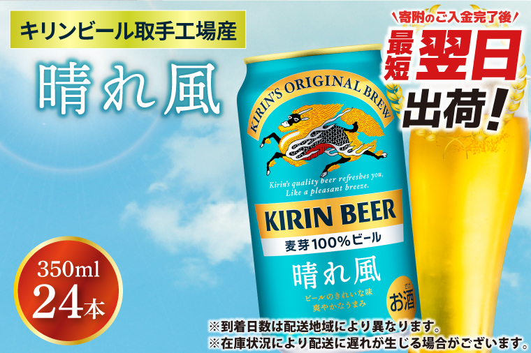 【最短翌日出荷】【期間限定】【キリン】晴れ風 350ml缶×24本入<キリンビール取手工場産> | KIRIN 麒麟 酒 お酒 ビール 麦酒 350 ケース 箱 人気 おすすめ 茨城 取手（ZA017-H）