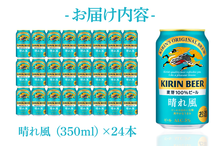 【最短翌日出荷】【期間限定】【キリン】晴れ風 350ml缶×24本入<キリンビール取手工場産> | KIRIN 麒麟 酒 お酒 ビール 麦酒 350 ケース 箱 人気 おすすめ 茨城 取手（ZA017-H）