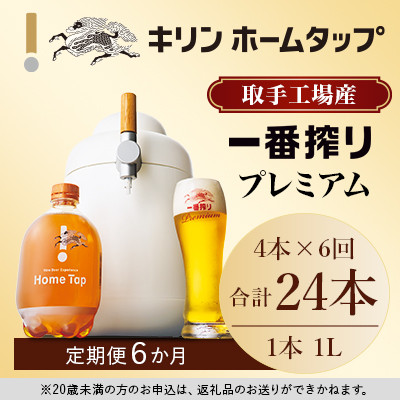 【先行予約】キリン ホームタップ 取手工場産「一番搾りプレミアム」4L/月 6か月定期便コース │ KIRIN キリン 酒 お酒 ビール 麦酒 ビールサーバー 茨城県 取手市（AE001）