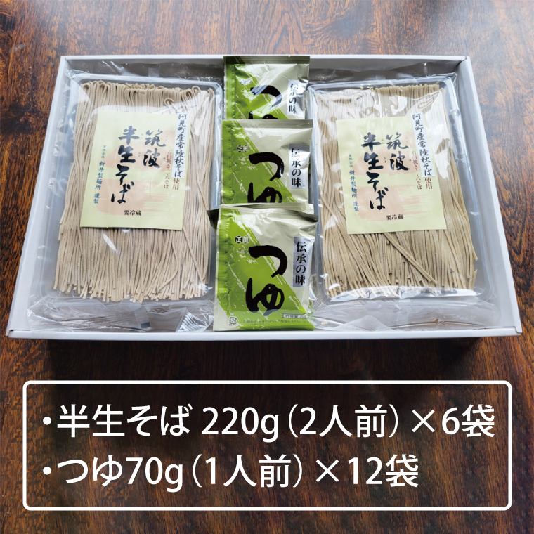 【先行予約】年越しそば＜阿見町産常陸秋そば新そば使用＞半生そば12人前つゆ付【茨城県共通返礼品】（BE001）