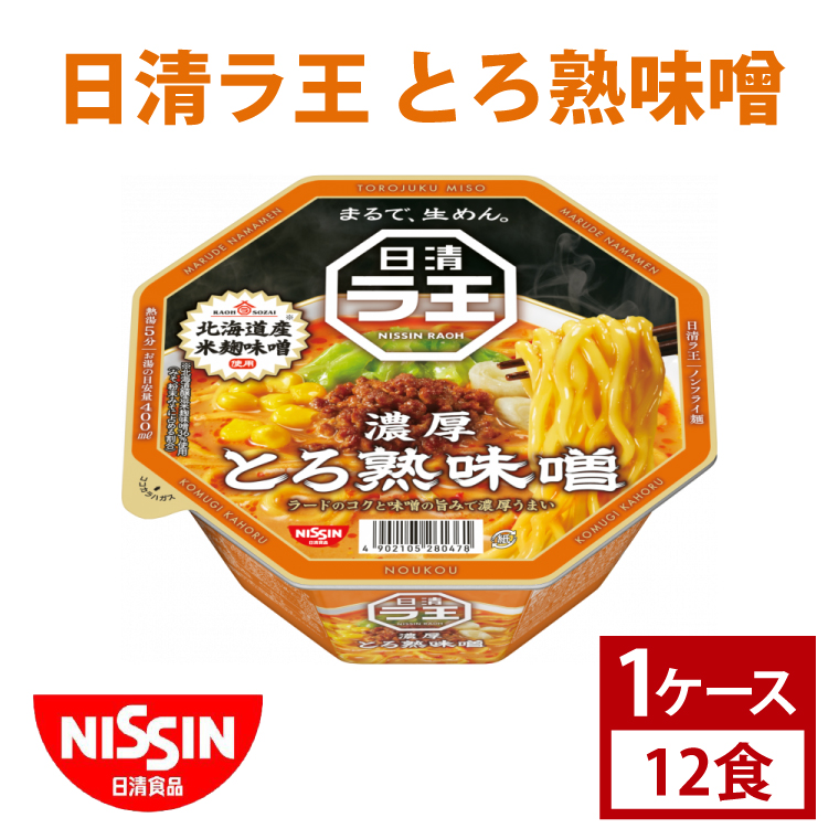 【日清】日清ラ王　とろ熟味噌　1ケース　12食入　カップ麺　インスタント　非常食　備蓄（AD009）