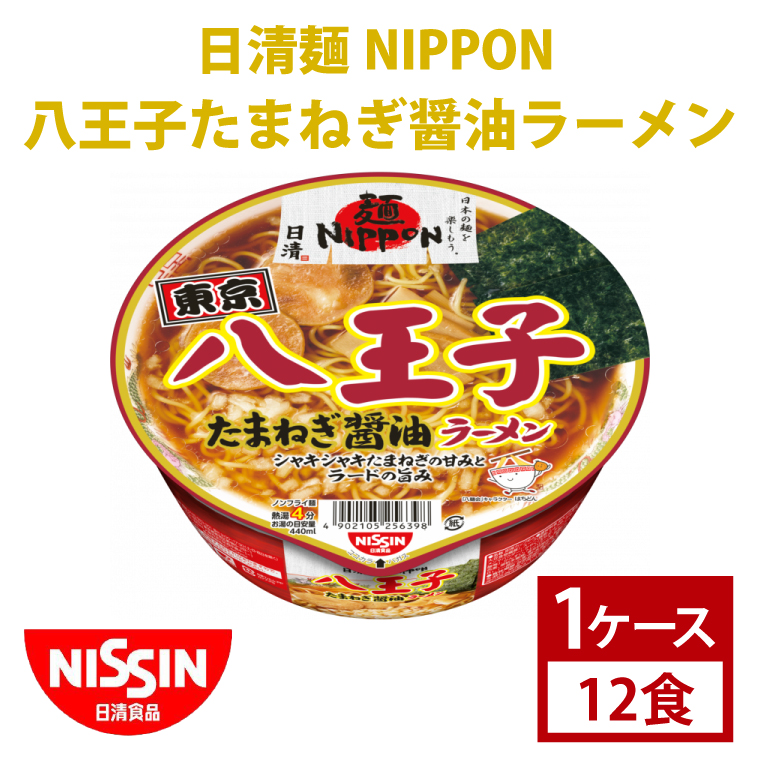 【日清】日清麺NIPPON 八王子たまねぎ醤油ラーメン　1ケース　12食入　カップ麺　インスタント　非常食　備蓄（AD010）