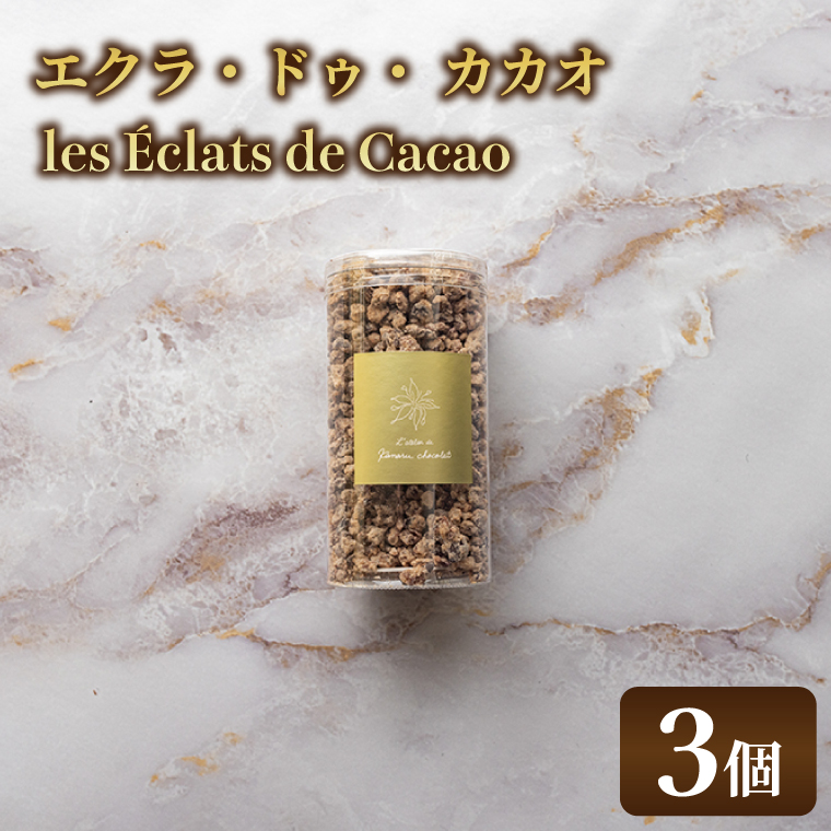 les Éclats de Cacao (3個)│ チョコ チョコレート ガーナ カカオ（AH007）