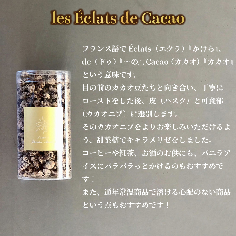 les Éclats de Cacao (3個)│ チョコ チョコレート ガーナ カカオ（AH007）