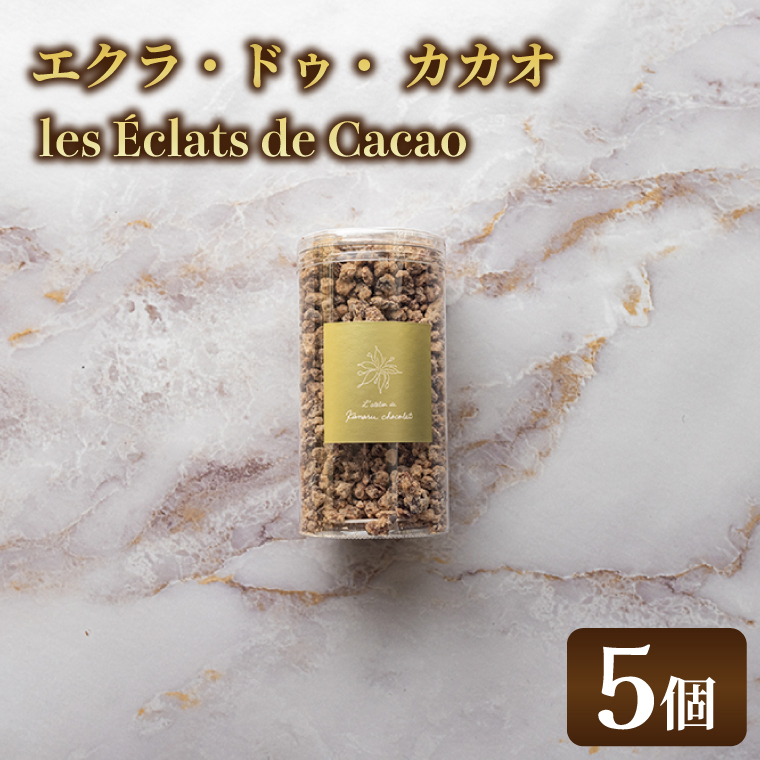 les Éclats de Cacao (5個)│ チョコ チョコレート ガーナ カカオ（AH008）