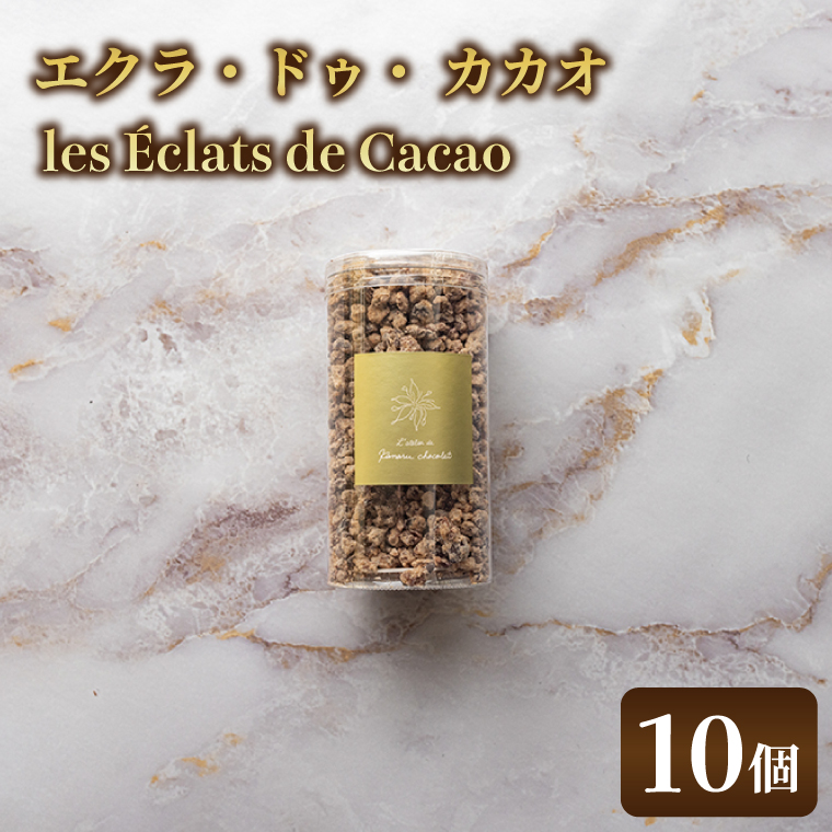 les Éclats de Cacao (10個)│ チョコ チョコレート ガーナ カカオ（AH009）