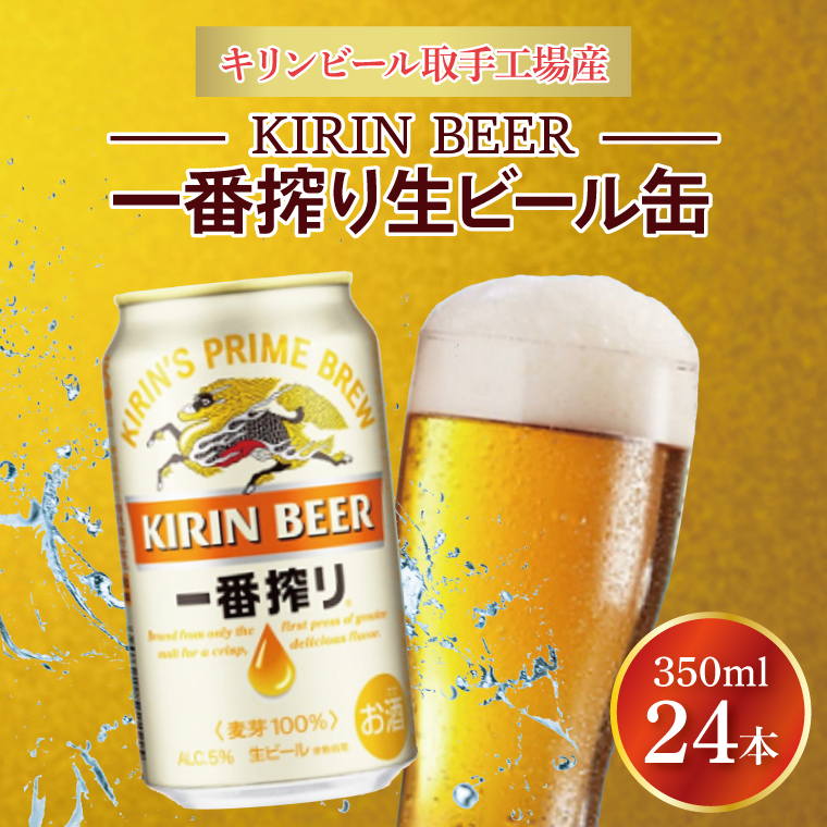 キリンビール取手工場産 キリン一番搾り 350ml缶×24本|KIRIN 麒麟 ビール 一番搾り 生ビール 茨城県 取手市（AB002-2）