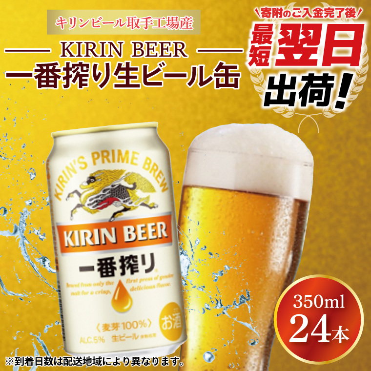 【最短翌日出荷】【期間限定】【キリン】一番搾り生ビール缶350ml缶×24本<キリンビール取手工場産> | KIRIN 麒麟 酒 お酒 ビール 麦酒 350 ケース 箱 人気 おすすめ 茨城 取手（ZA001-H）