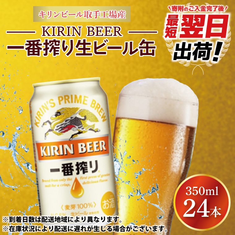 【最短翌日出荷】【期間限定】【キリン】一番搾り生ビール缶350ml缶×24本<キリンビール取手工場産> | KIRIN 麒麟 酒 お酒 ビール 麦酒 350 ケース 箱 人気 おすすめ 茨城 取手（ZA001-H）