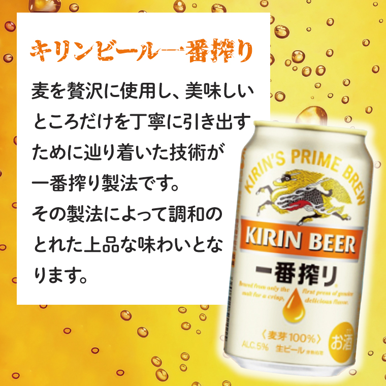 【最短翌日出荷】【期間限定】【キリン】一番搾り生ビール缶350ml缶×24本<キリンビール取手工場産> | KIRIN 麒麟 酒 お酒 ビール 麦酒 350 ケース 箱 人気 おすすめ 茨城 取手（ZA001-H）