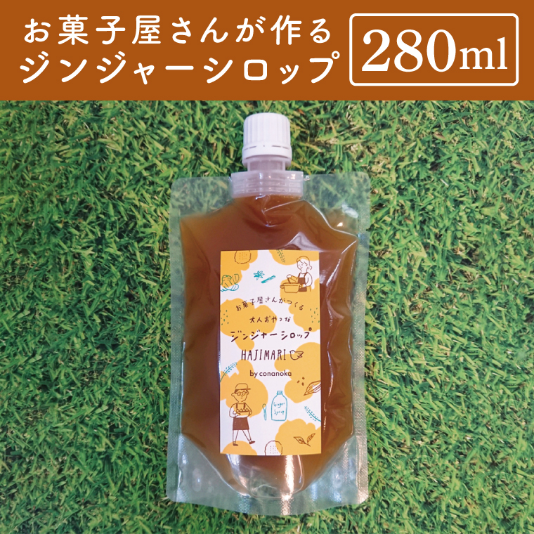 お菓子屋さんが作るジンジャーシロップ 280ml パックタイプ│ 生姜 料理 調味料 ジンジャエール 紅茶 お菓子 手作り（BG002）