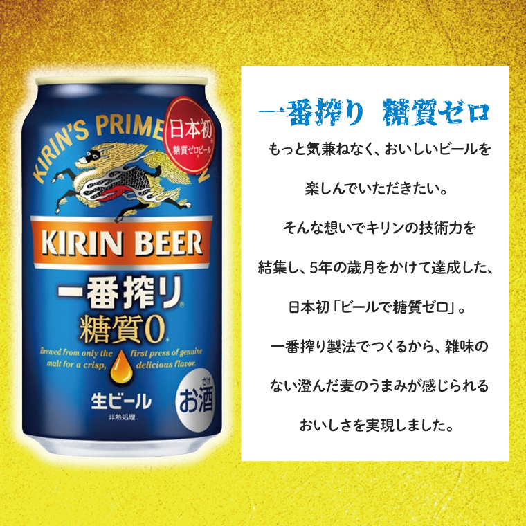 【最短翌日出荷】【キリン】一番搾り糖質ゼロ350ml缶×24本<キリンビール取手工場産> | KIRIN 麒麟 酒 お酒 ビール 麦酒 350 ケース 箱 人気 おすすめ 茨城 取手（ZA003）