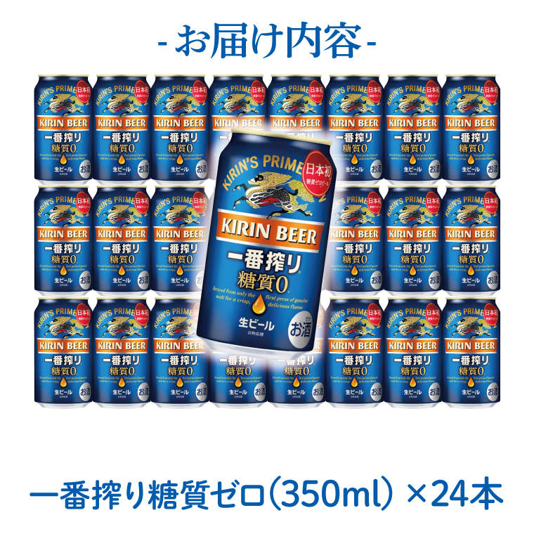 【最短翌日出荷】【キリン】一番搾り糖質ゼロ350ml缶×24本<キリンビール取手工場産> | KIRIN 麒麟 酒 お酒 ビール 麦酒 350 ケース 箱 人気 おすすめ 茨城 取手（ZA003）