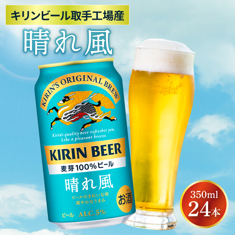 【キリン】晴れ風 350ml缶×24本入<キリンビール取手工場産> | KIRIN 麒麟 酒 お酒 ビール 麦酒 350 ケース 箱 人気 おすすめ 茨城 取手（ZA017）