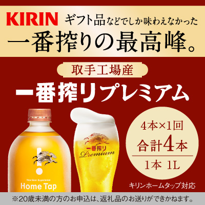 【先行予約】キリン ホームタップ対応 取手工場産「一番搾りプレミアム」4L ビール 一番搾り お酒　アルコール(AE003)