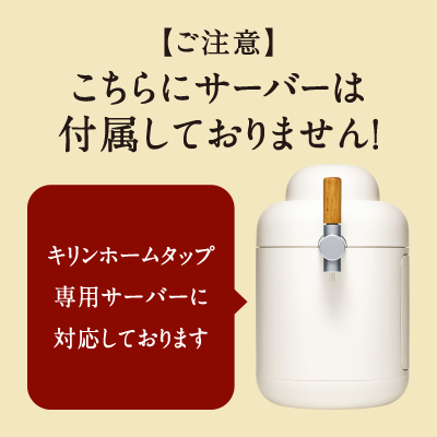 【先行予約】キリン ホームタップ対応 取手工場産「一番搾りプレミアム」4L ビール 一番搾り お酒　アルコール(AE003)