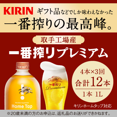 【3か月定期便】キリン ホームタップ対応 取手工場産「一番搾りプレミアム」4L  │ KIRIN キリン 酒 お酒 ビール 麦酒 茨城県 取手市（AE004）