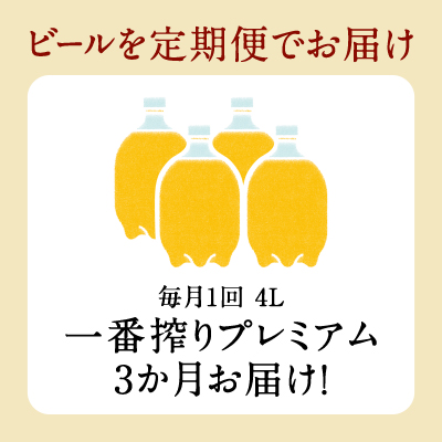 【先行予約】【３ヶ月定期便】キリン ホームタップ対応 取手工場産「一番搾りプレミアム」4L ビール 一番搾り お酒　アルコール(AE004)