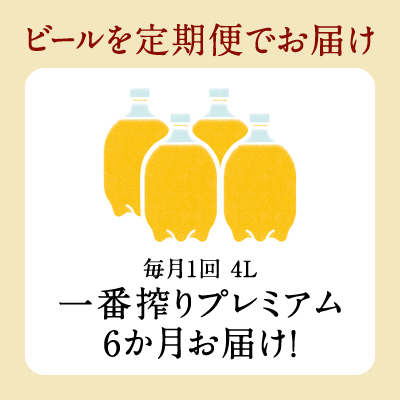 【先行予約】【6ヶ月定期便】キリン ホームタップ対応 取手工場産「一番搾りプレミアム」4L ビール 一番搾り お酒　アルコール(AE005)