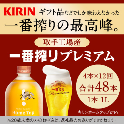 【12か月定期便】キリン ホームタップ対応 取手工場産「一番搾りプレミアム」4L │ KIRIN キリン 酒 お酒 ビール 麦酒 茨城県 取手市（AE006）