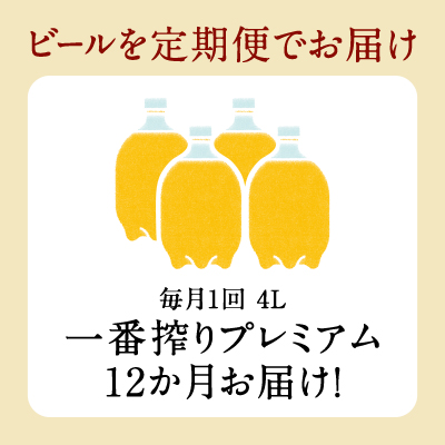 【先行予約】【12ヶ月定期便】キリン ホームタップ対応 取手工場産「一番搾りプレミアム」4L ビール 一番搾り お酒　アルコール(AE006)