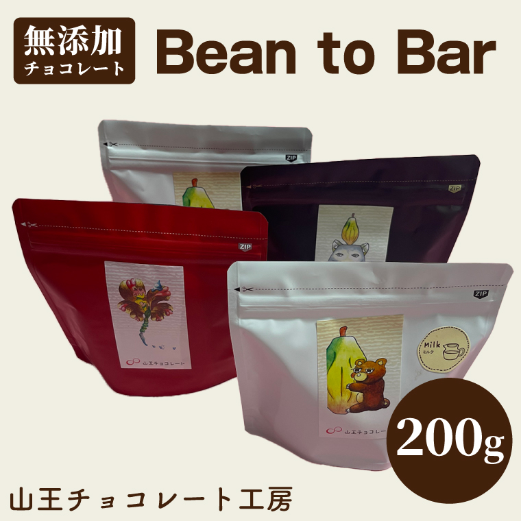 山王チョコレート工房　Bean to Barチョコレート 50g×4袋 │ チョコ カカオ ミルク コーヒー おやつ お菓子 洋菓子（BA003）