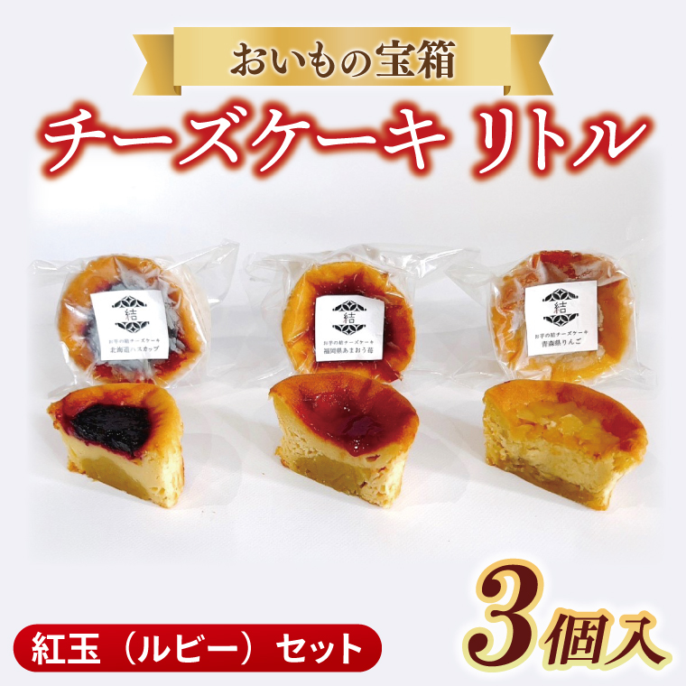 チーズケーキ　リトル【紅玉（ルビー）セット】│ スイーツ デザート ケーキ 紅はるか あまおう ハスカップ りんご 一口 サイズ 茨城県 取手市（AN010）