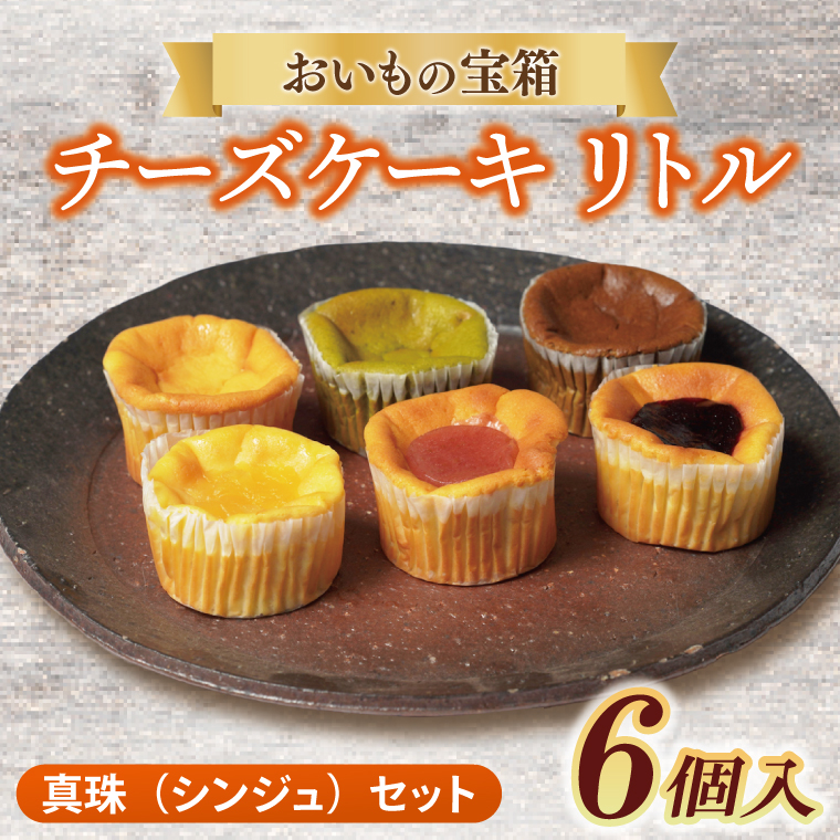 チーズケーキ　リトル【真珠（シンジュ）セット】│ スイーツ デザート ケーキ 紅はるか 抹茶 ほうじ茶 あまおう ハスカップ りんご 一口サイズ 茨城県 取手市（AN011）